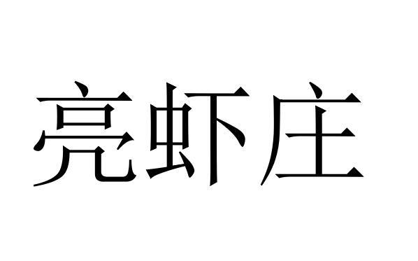 亮虾庄
