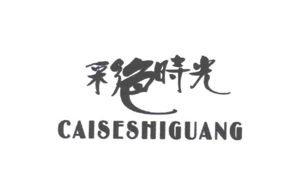 彩色时光