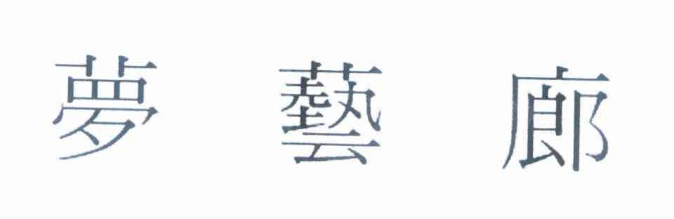 梦艺廊