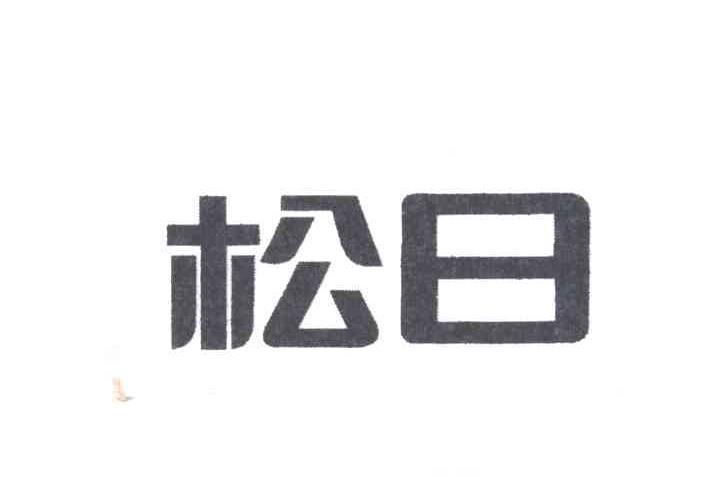 松日