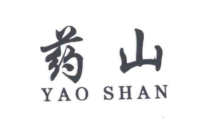 药山