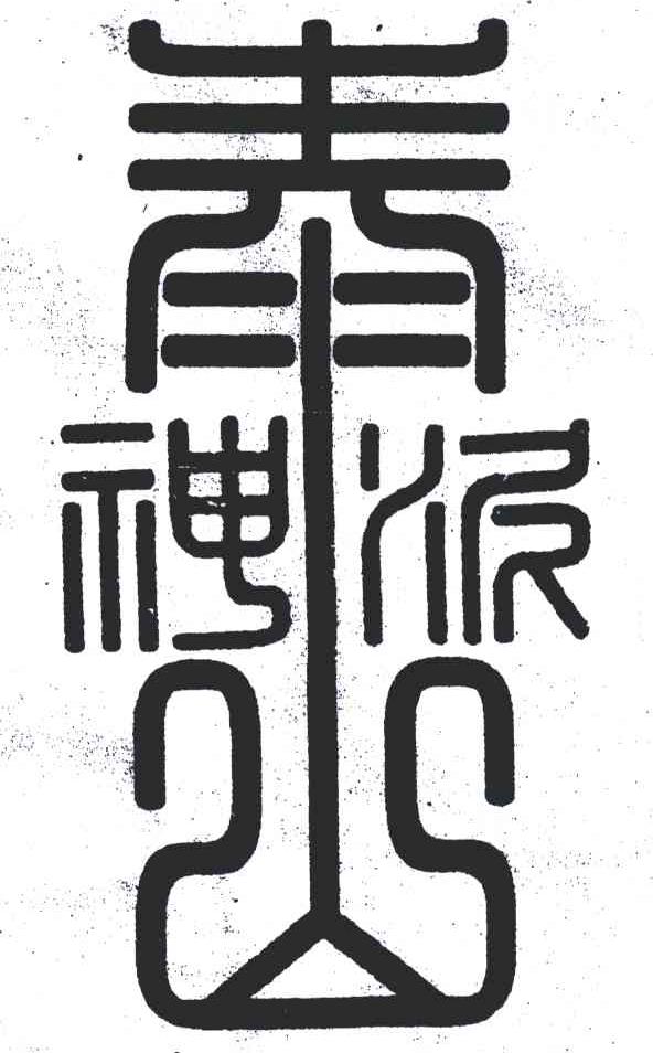 泰山神泥