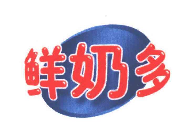 鲜奶多