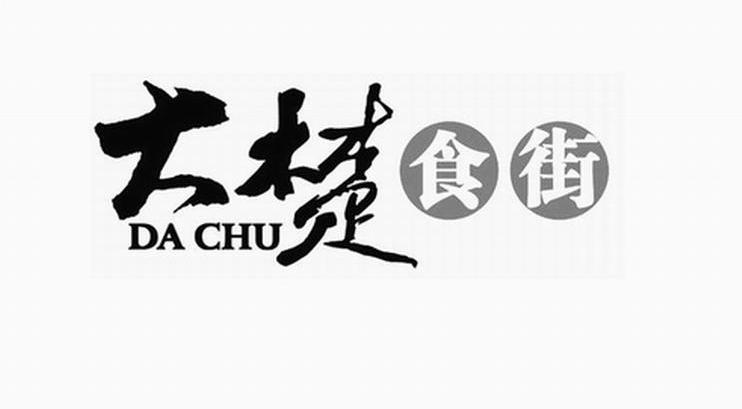 大楚食街 DA CHU