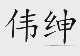 伟绅
