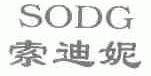 索迪妮;SODG