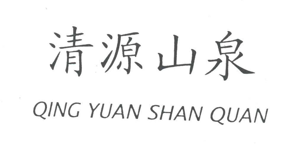 清源山泉;QING YUAN SHAN QUAN