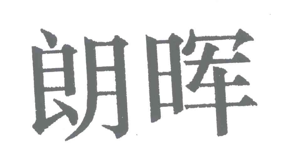 朗晖