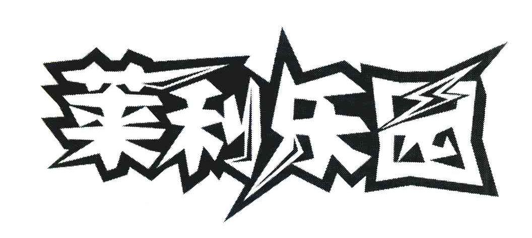 莱利乐园
