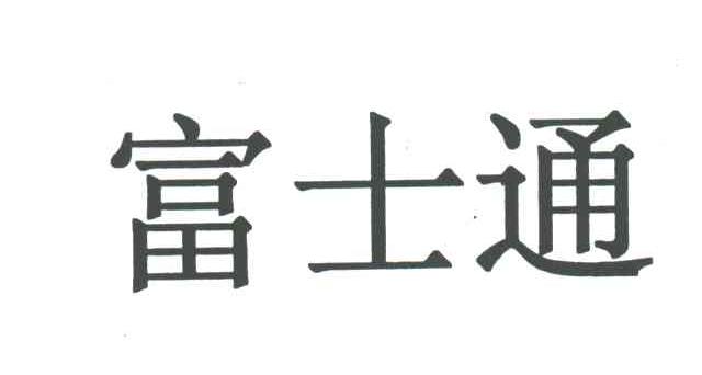 富士通