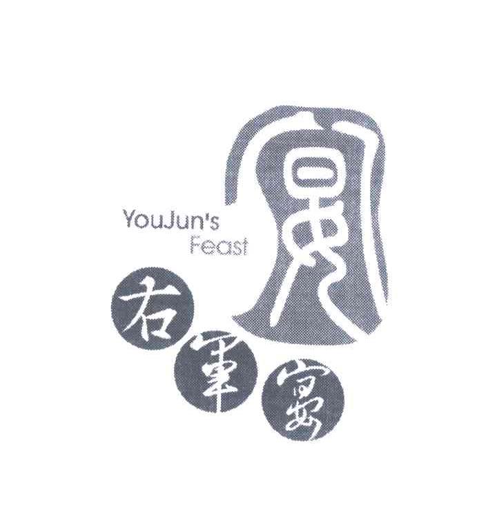 右军宴;YOUJUNS EFAST