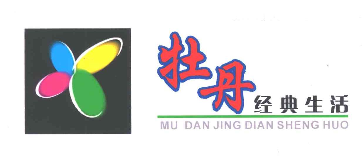 牡丹经典生活