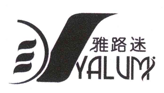 雅路迷