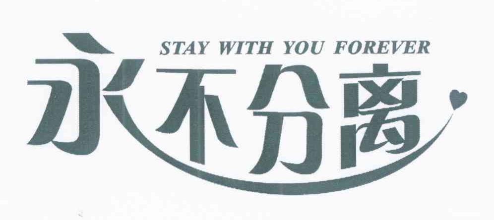 永不分离 STAY WITH YOU FOREVER
