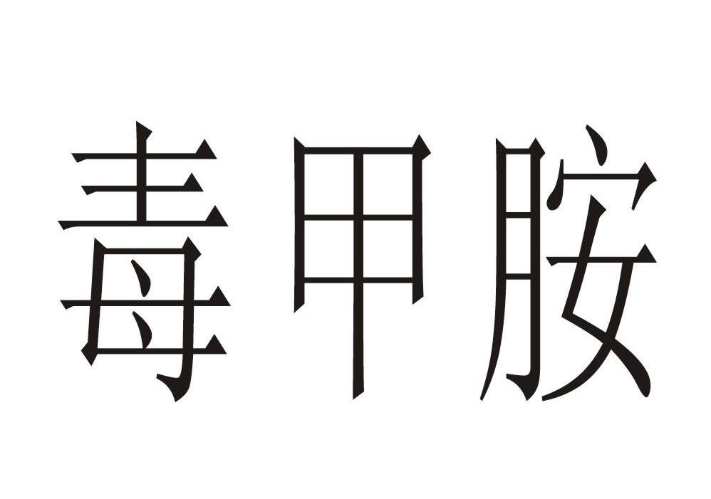 毒甲胺