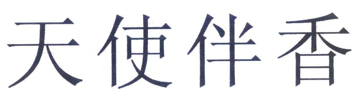 天使伴香