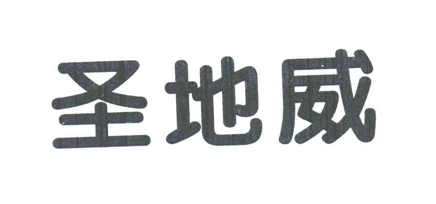 圣地威