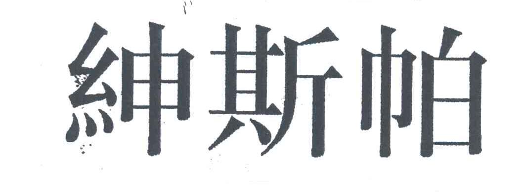 绅斯帕