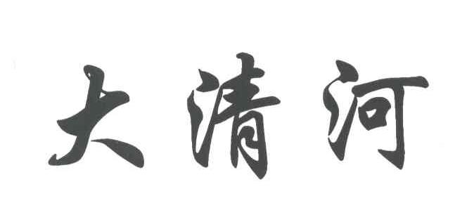 大清河