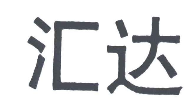 汇达