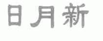 日月新
