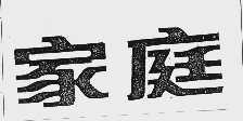 家庭