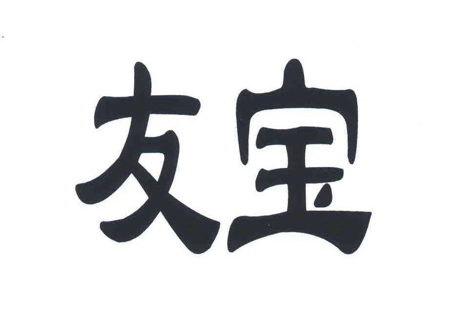 友宝