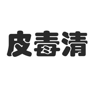 皮毒清