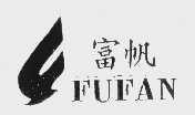 富帆