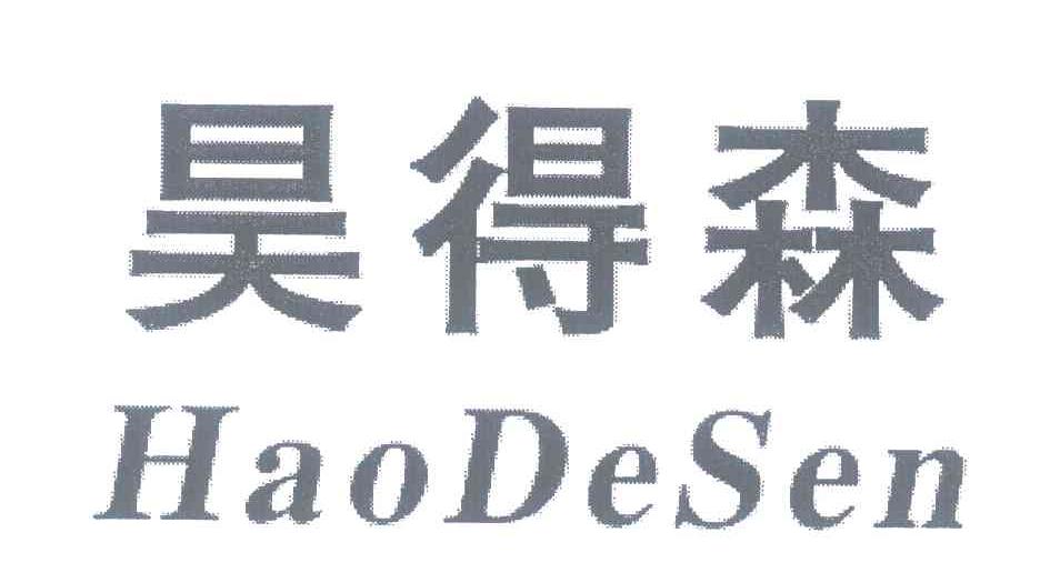 昊得森