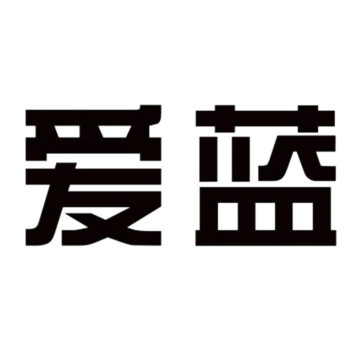爱蓝