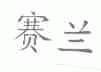赛兰