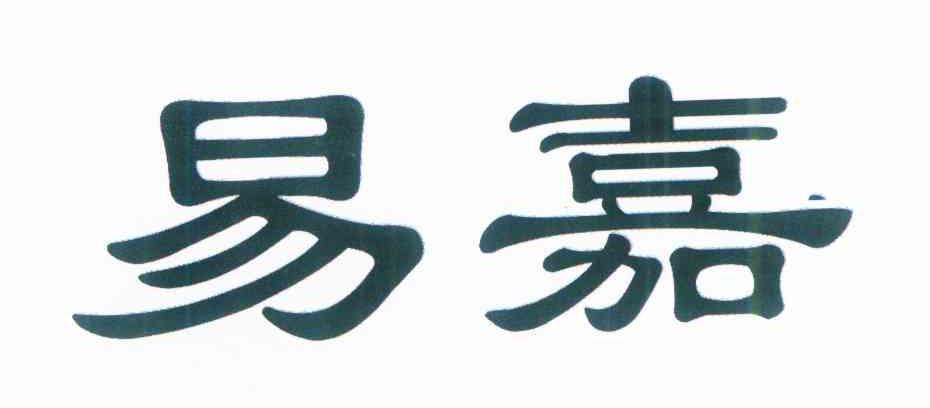 易嘉