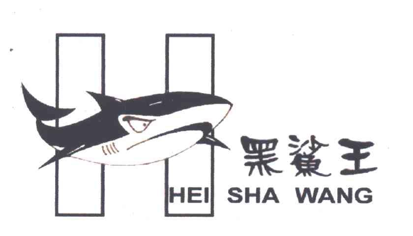 黑鲨王