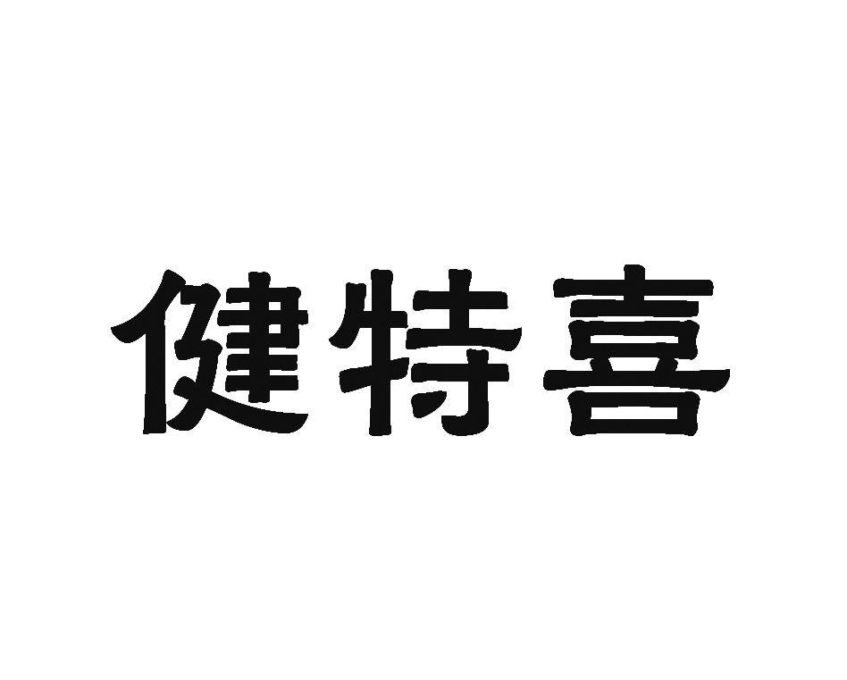 健特喜