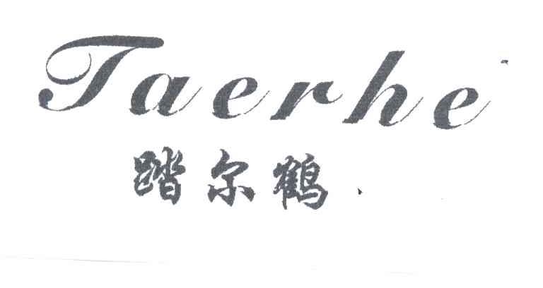 踏尔鹤