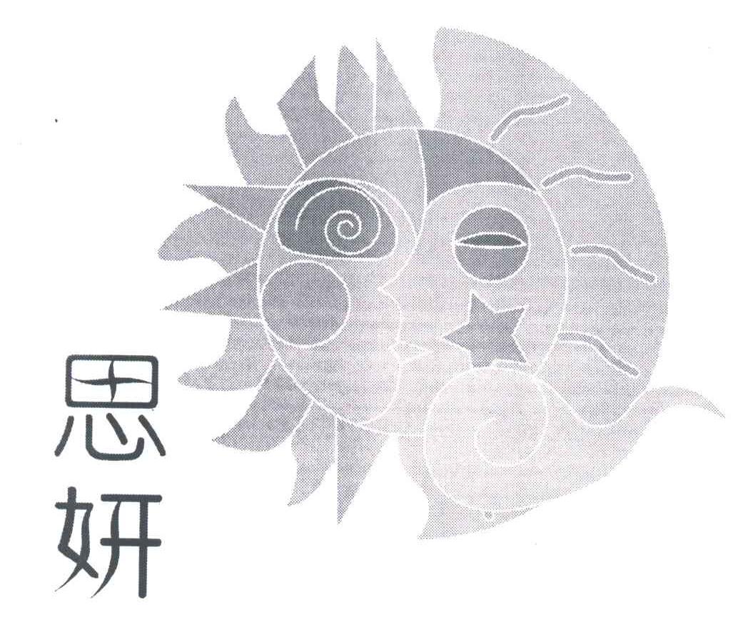 思妍