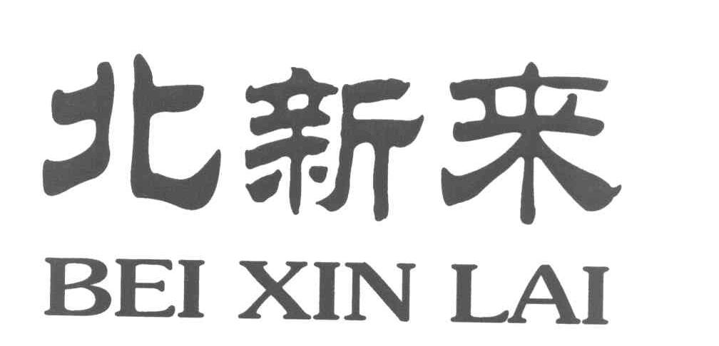 北新来