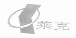 莱克