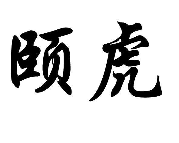 颐虎