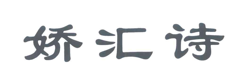 娇汇诗