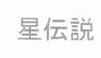 星说