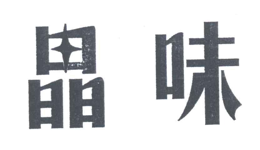 晶味