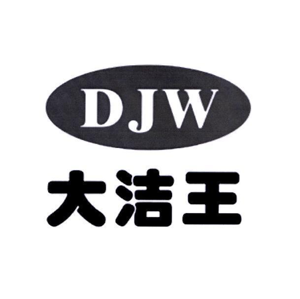 大洁王 DJW