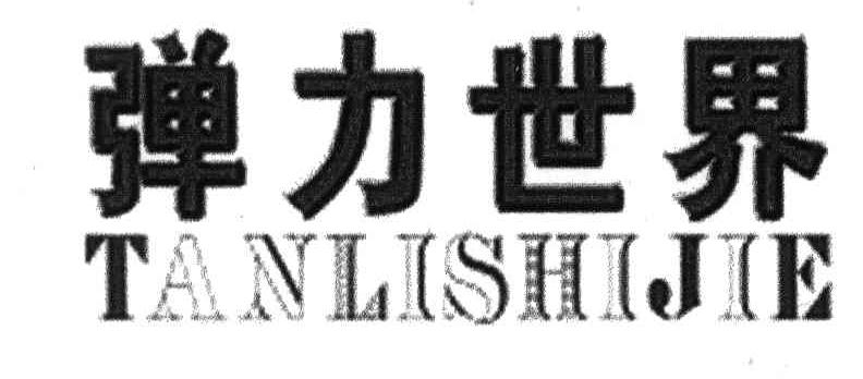 弹力世界