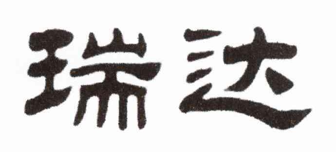 瑞达