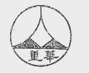 重华