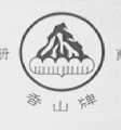 香山