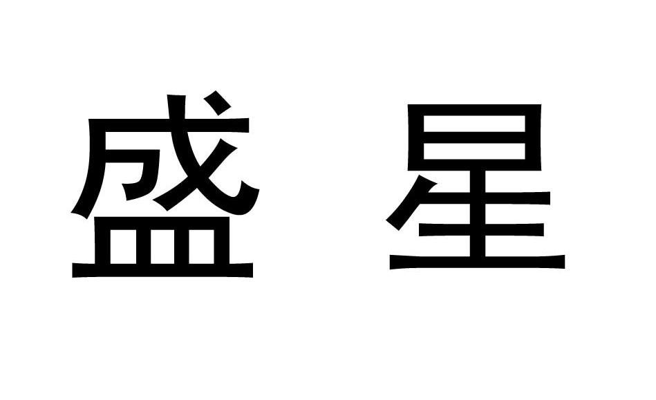 盛星