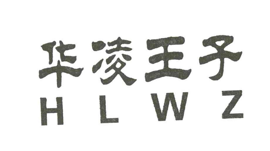 华凌王子;HLWZ